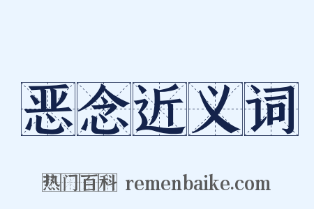 恶念近义词是什么意思的图片